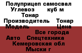 Полуприцеп самосвал (Углевоз), 45 куб.м., Тонар 952341 › Производитель ­ Тонар › Модель ­ 952 341 › Цена ­ 2 390 000 - Все города Авто » Спецтехника   . Кемеровская обл.,Мыски г.